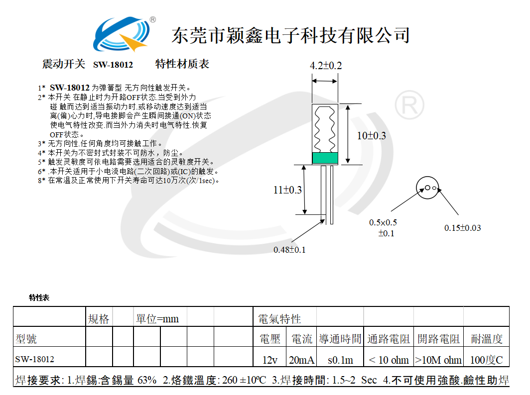 SW-18012塑胶震动开关尺寸图